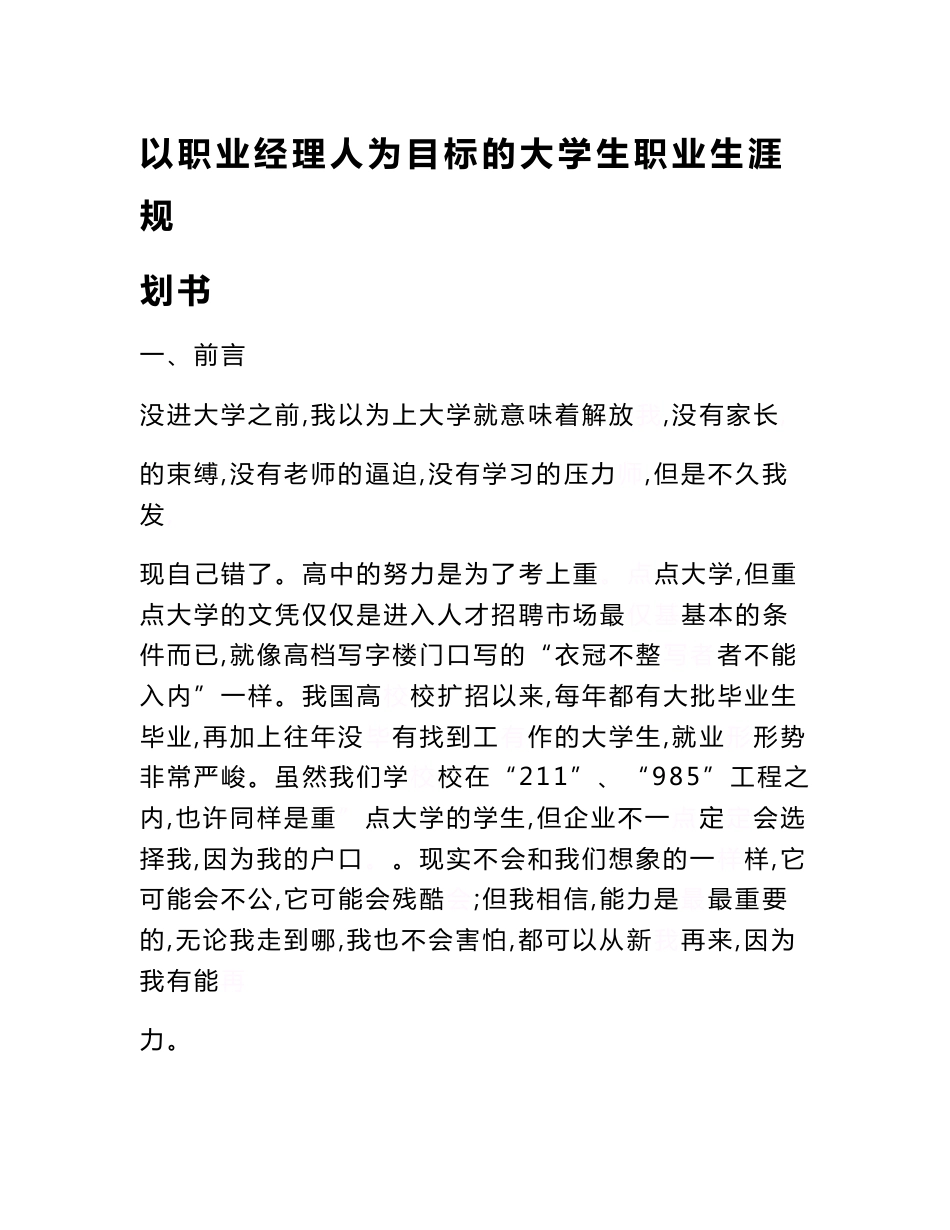 以职业经理人为目标的大学生职业生涯规划书　_第1页