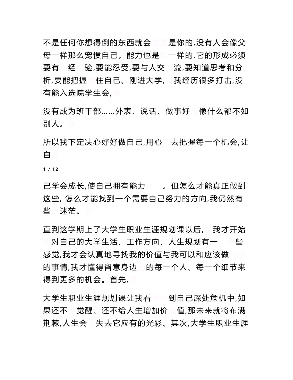 以职业经理人为目标的大学生职业生涯规划书　_第2页