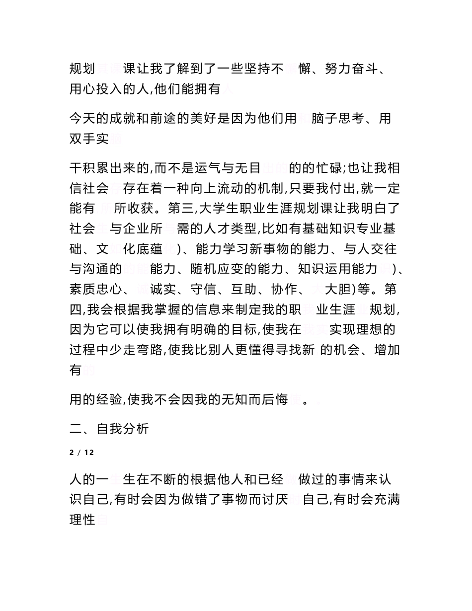 以职业经理人为目标的大学生职业生涯规划书　_第3页