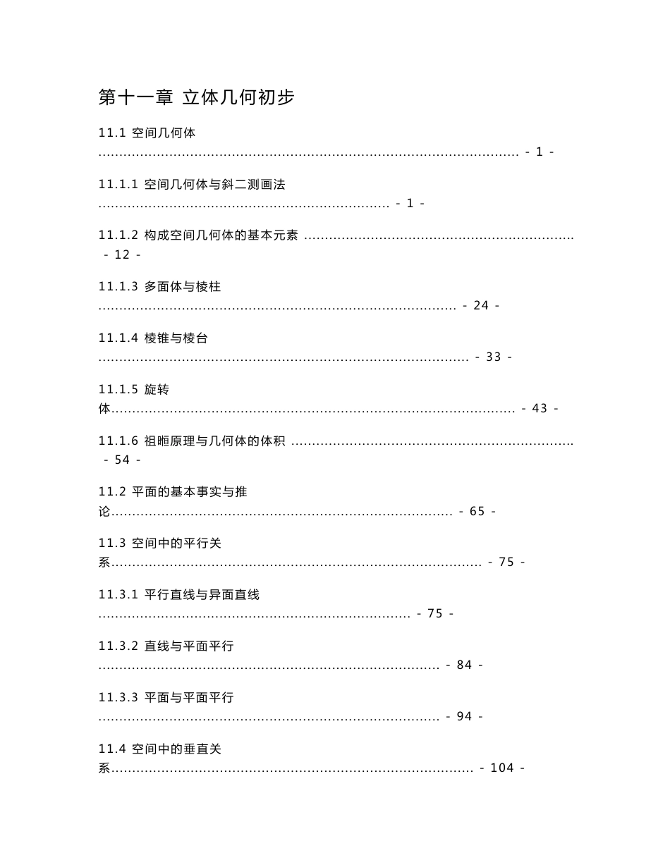 新教材 人教B版高中数学必修第四册 第十一章 立体几何初步 精品教学案（知识点考点汇总）_第1页