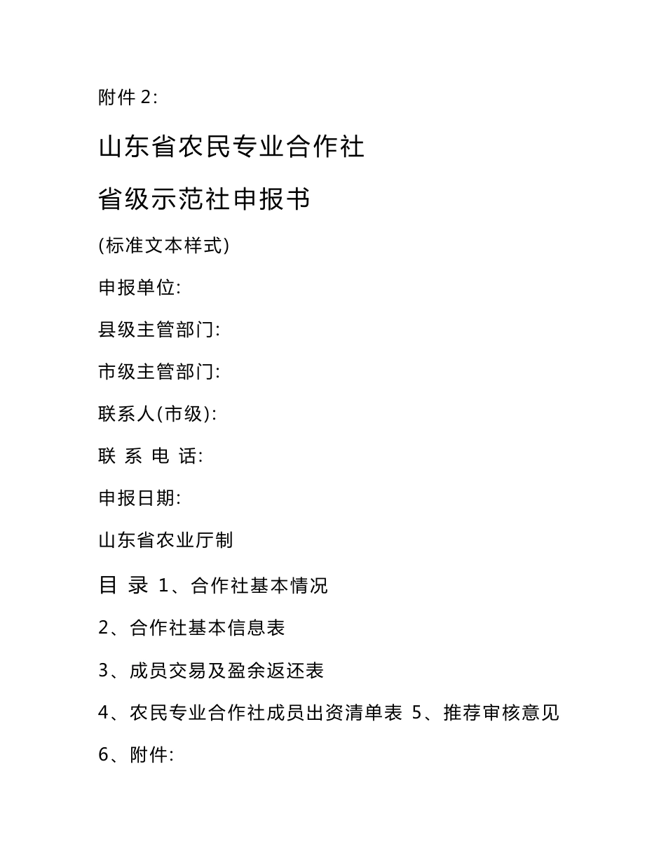 2012山东省农民专业合作社省级示范社申报书_第1页