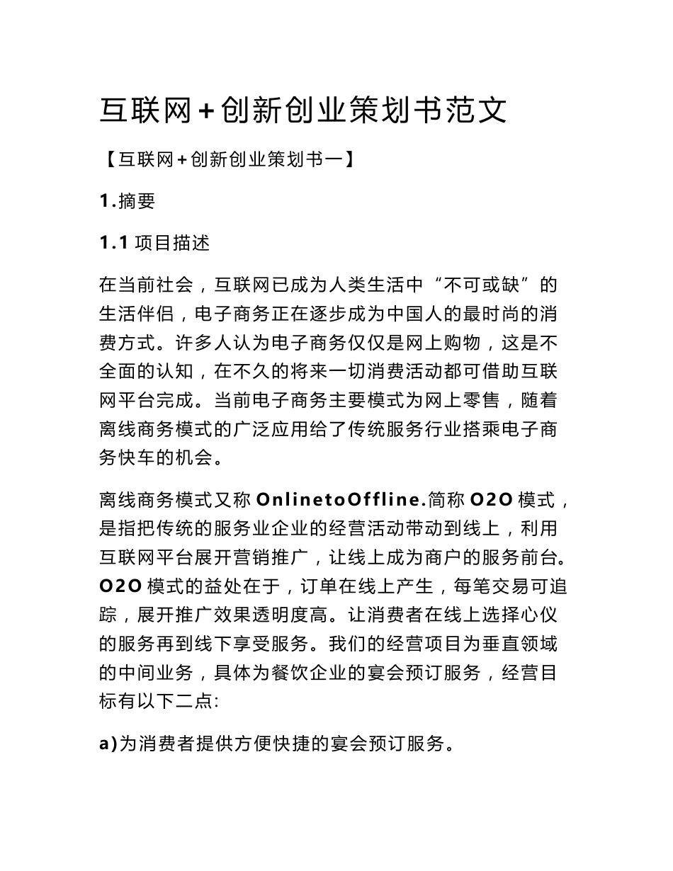 互联网 创新创业策划书范文_第1页