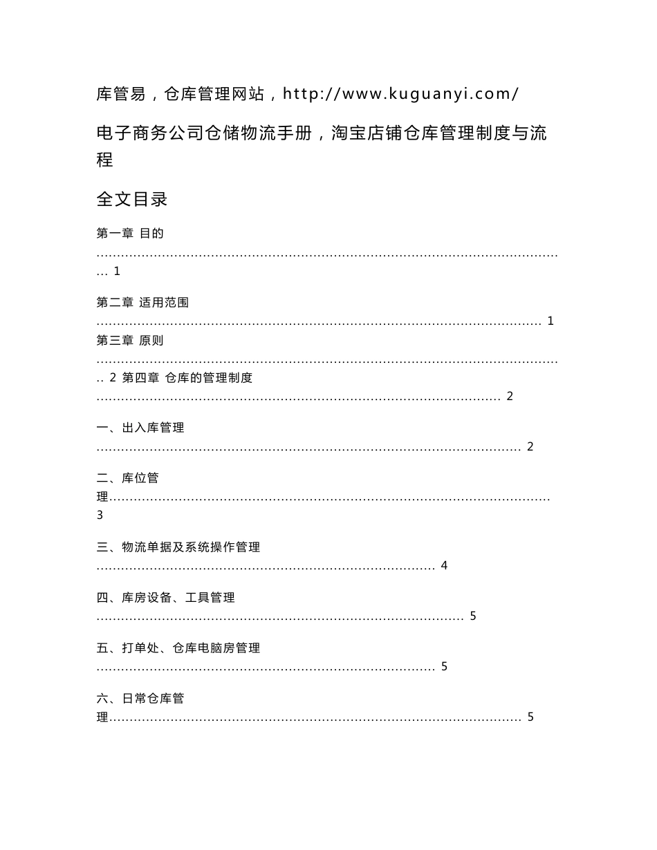 电子商务公司仓储物流手册，淘宝店铺仓库管理制度与流程_第1页