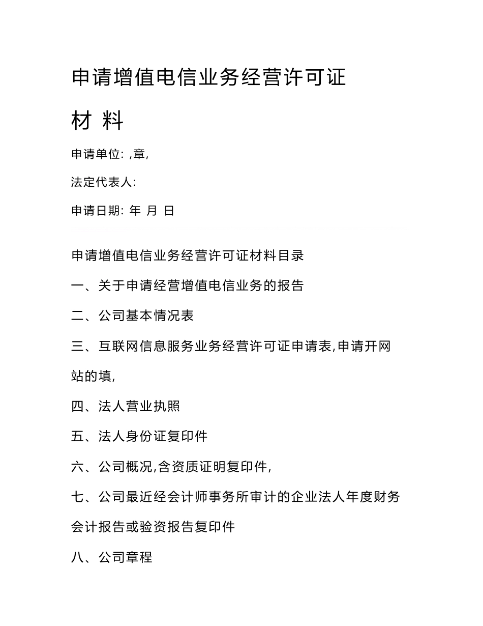 关于办理经营增值电信业务许可证的申请报告 - 广西通_第1页