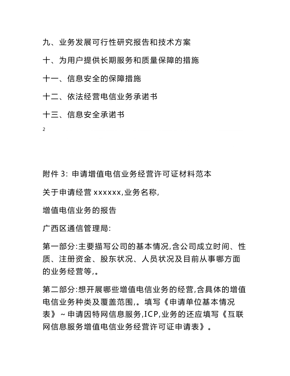 关于办理经营增值电信业务许可证的申请报告 - 广西通_第2页