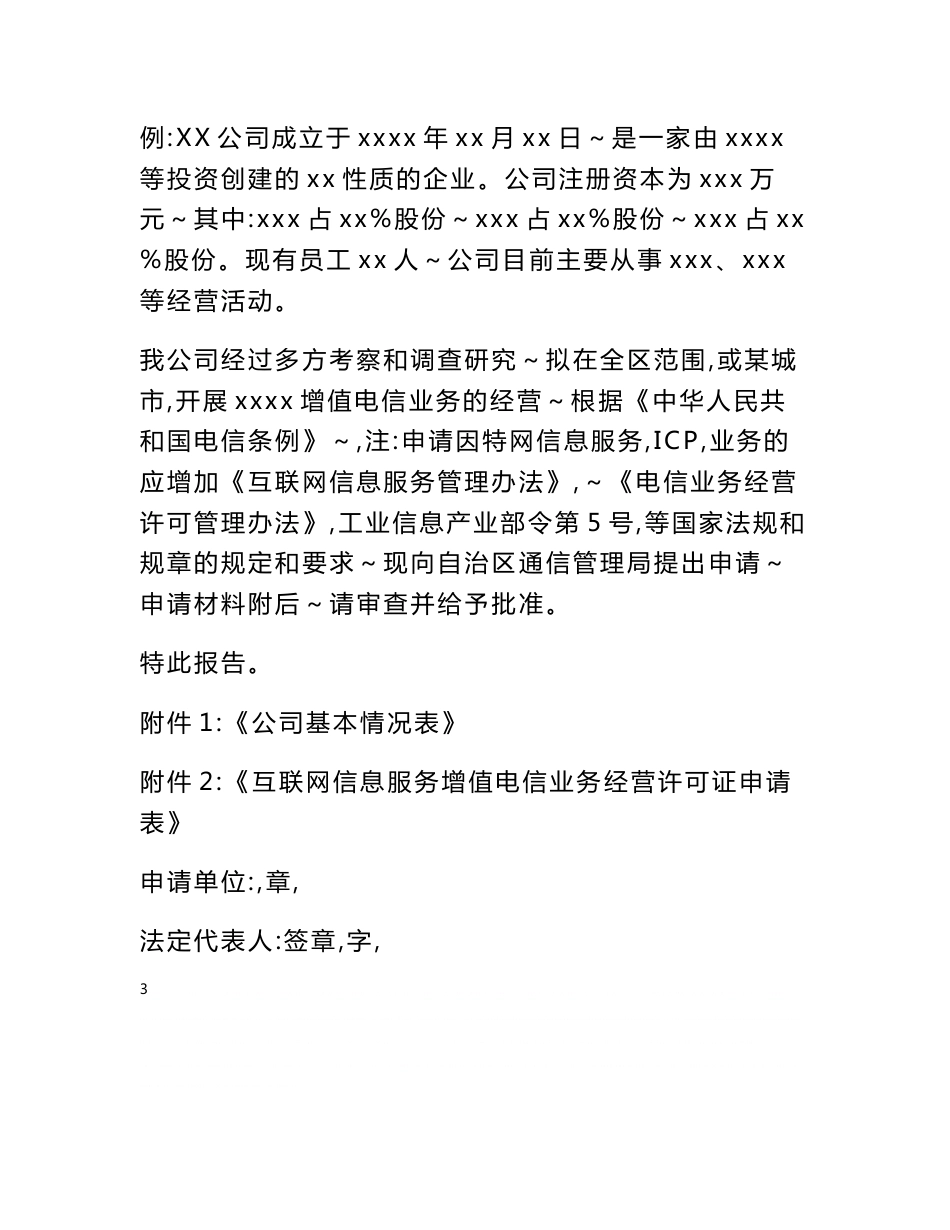 关于办理经营增值电信业务许可证的申请报告 - 广西通_第3页