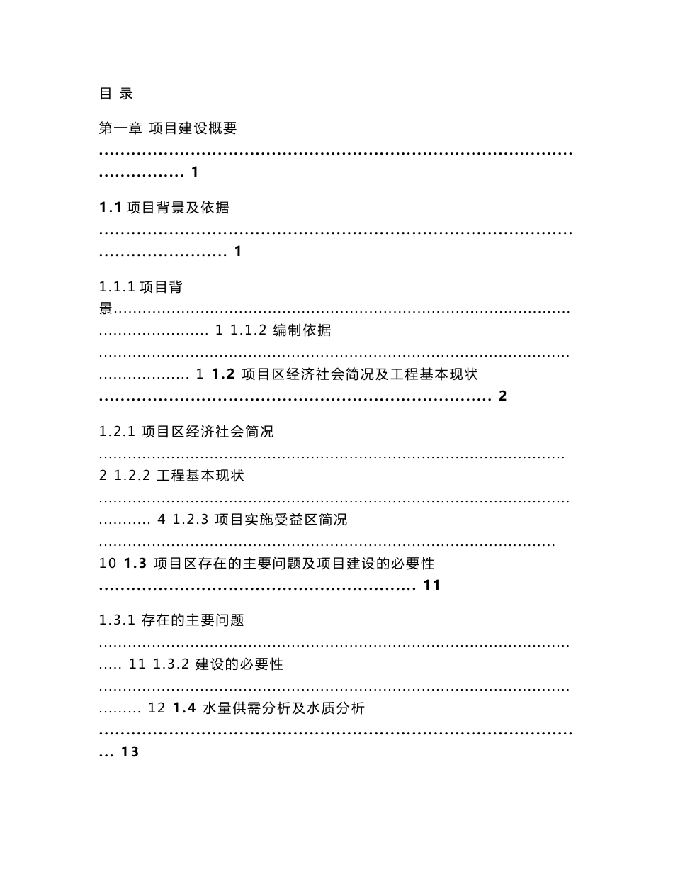 旱改水项目实施方案_第1页