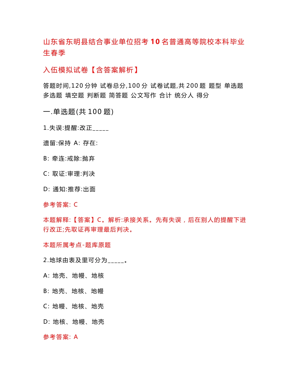 山东省东明县结合事业单位招考10名普通高等院校本科毕业生春季入伍模拟试卷【含答案解析】1_第1页