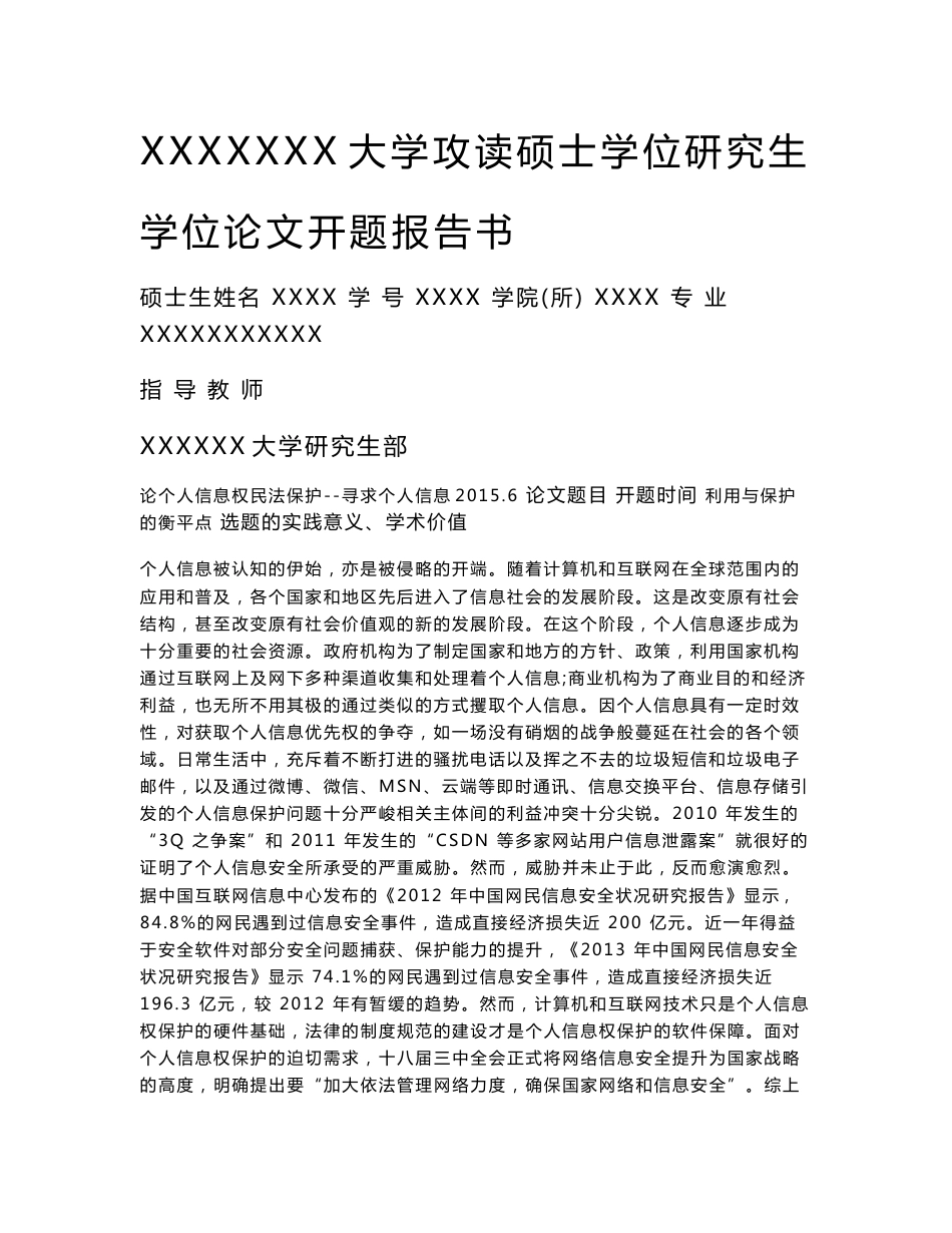 论个人信息权民法保护--寻求个人信息利用与保护的衡平点开题报告模板_第1页