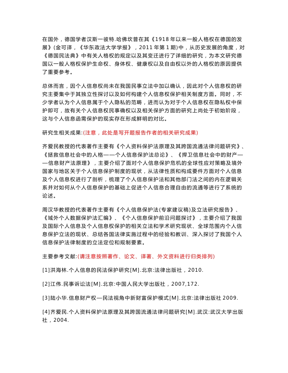 论个人信息权民法保护--寻求个人信息利用与保护的衡平点开题报告模板_第3页