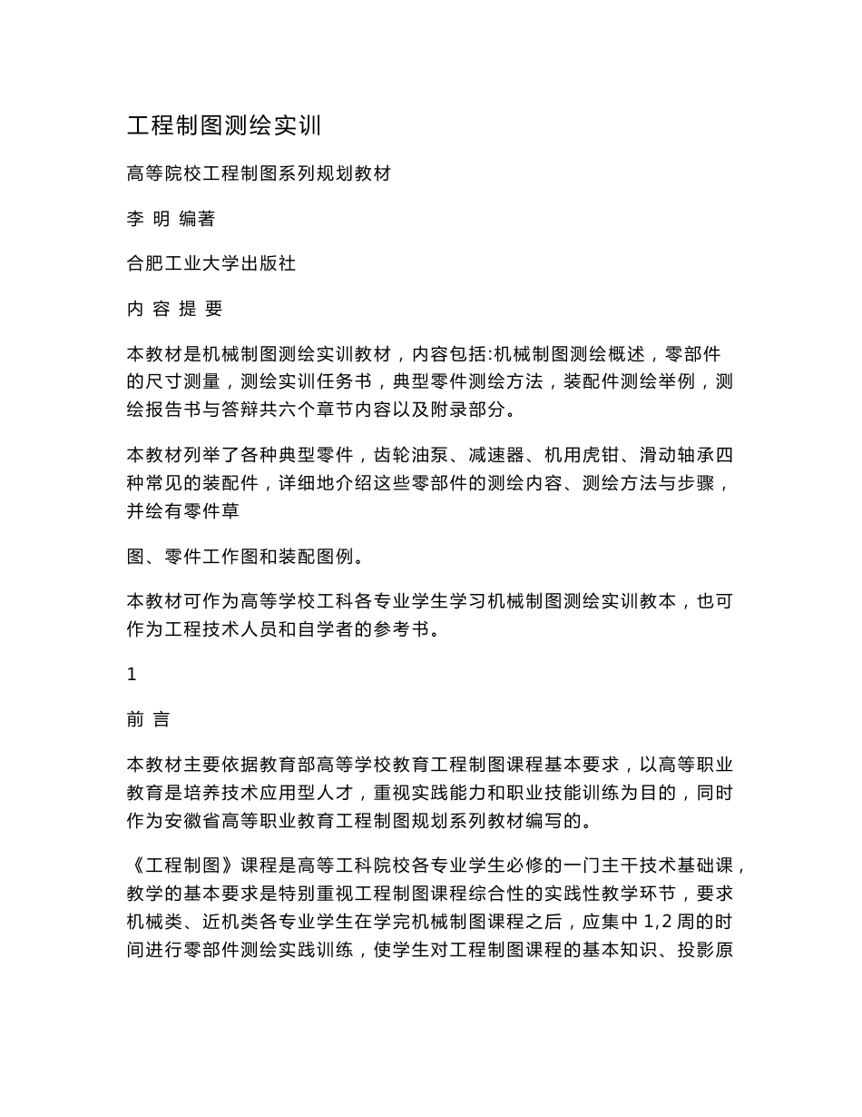 工程制图测绘实训.doc_第1页