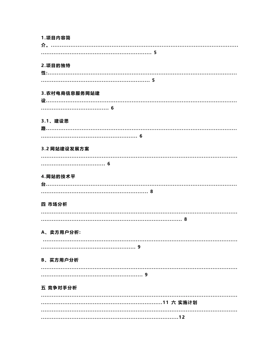 互联网+农村电商信息服务平台策划书_第2页