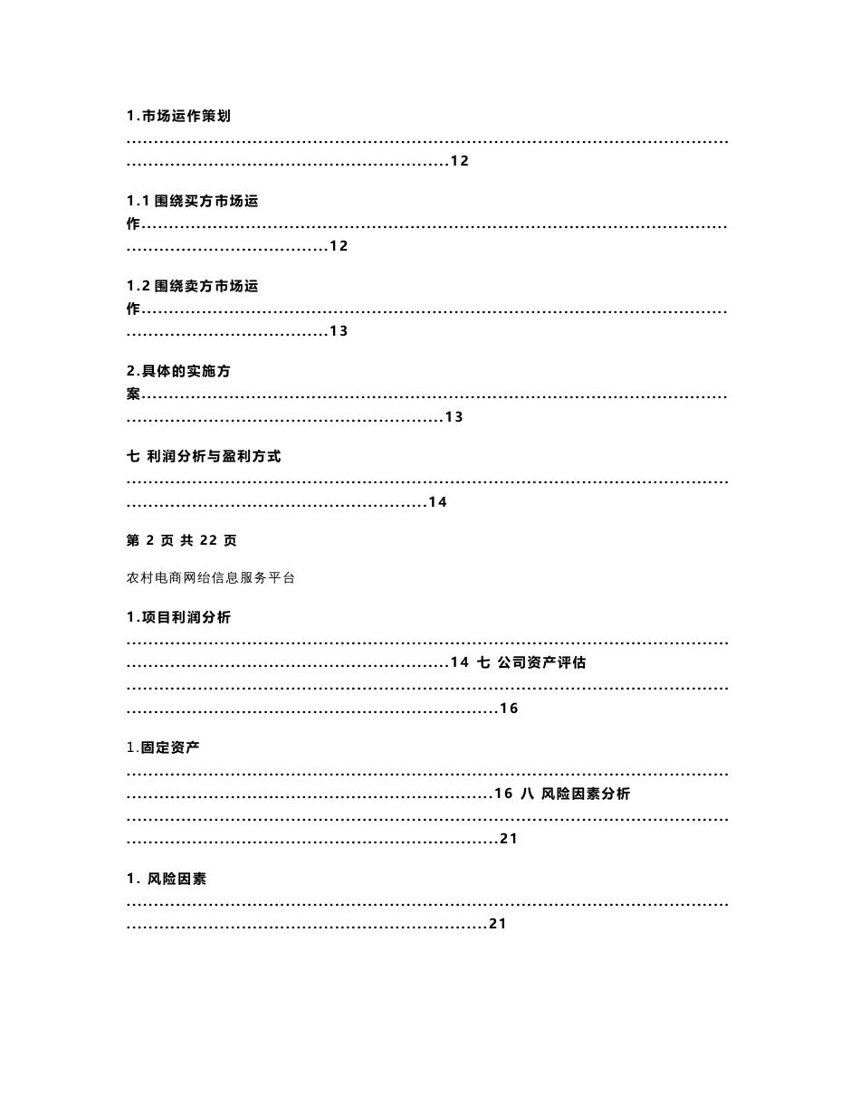 互联网+农村电商信息服务平台策划书_第3页