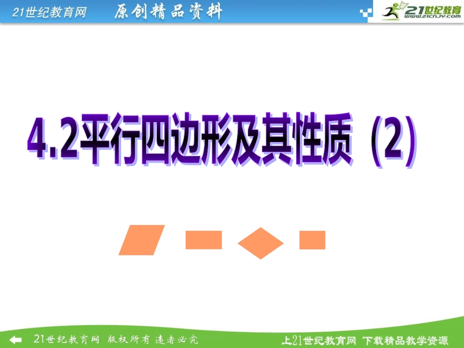 4.2平行四边形及其性质_第1页