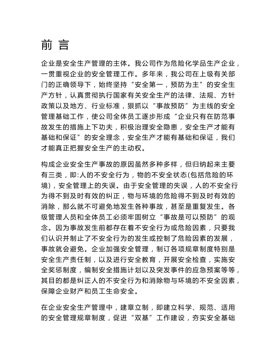 危险化学品生产企业法律法规与管理方案_第1页