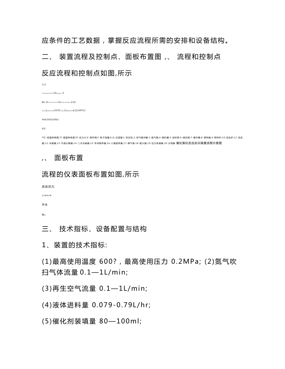 固定床催化裂解实验装置操作说明_第2页