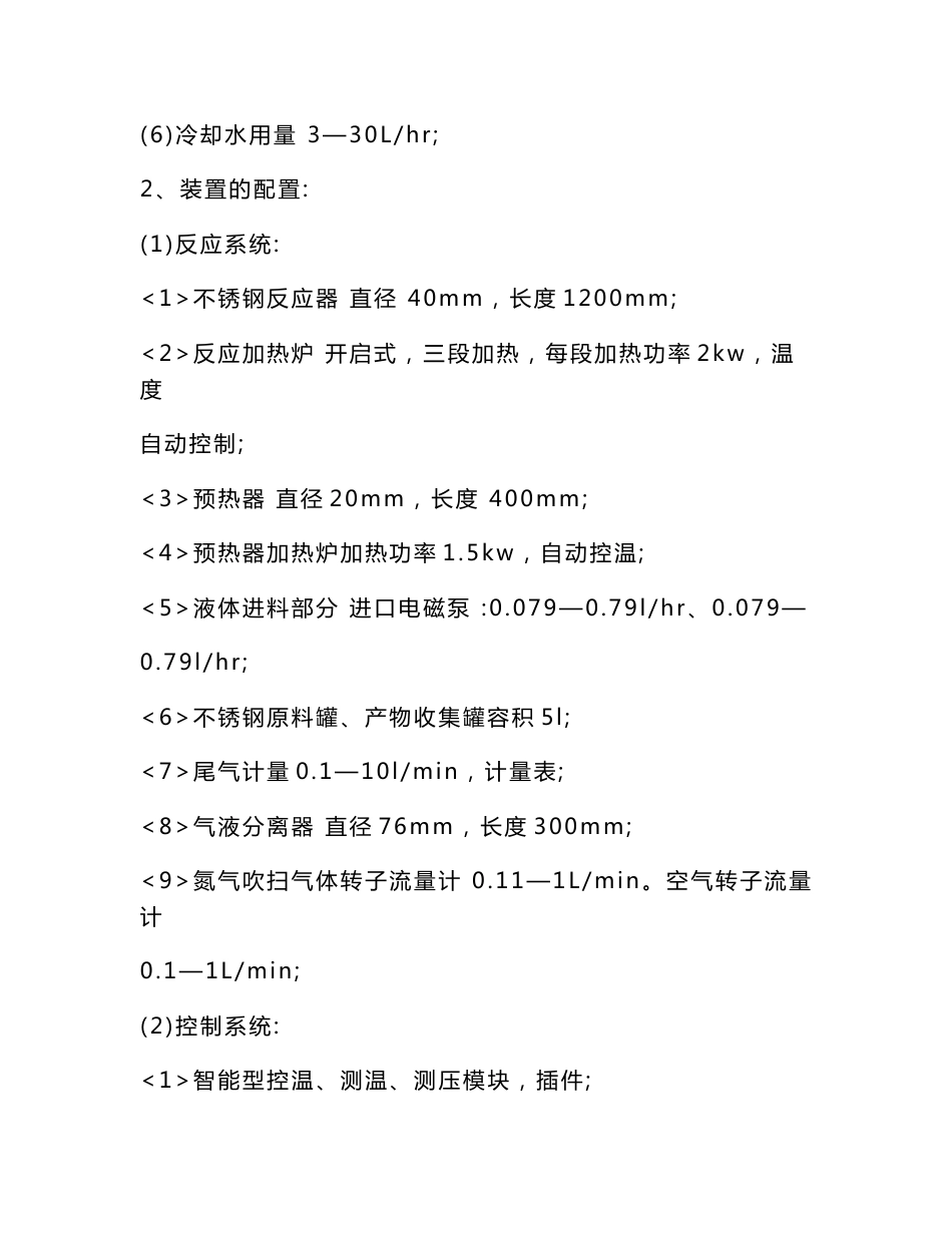 固定床催化裂解实验装置操作说明_第3页