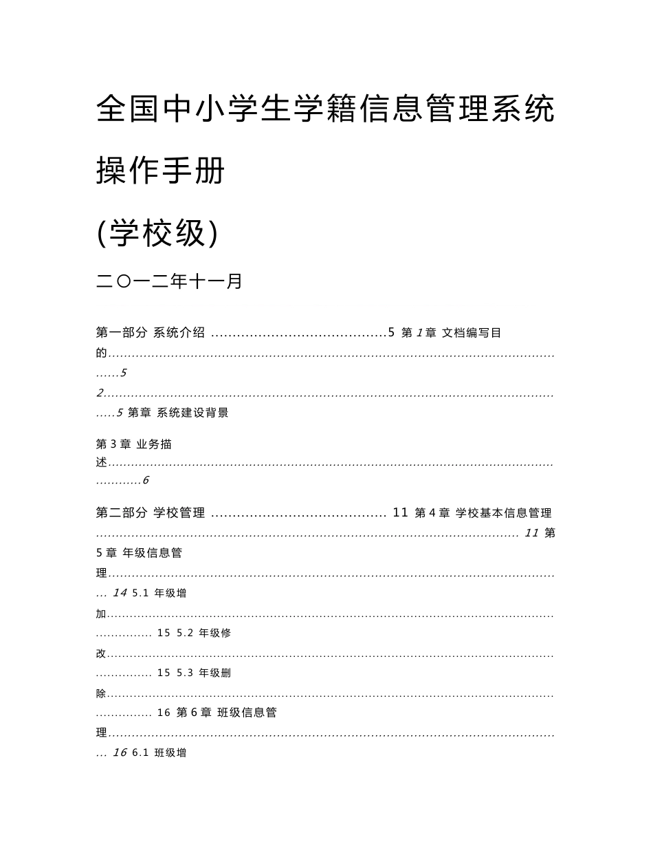 全国中小学生学籍信息管理系统用户操作手册(学校级)_第1页