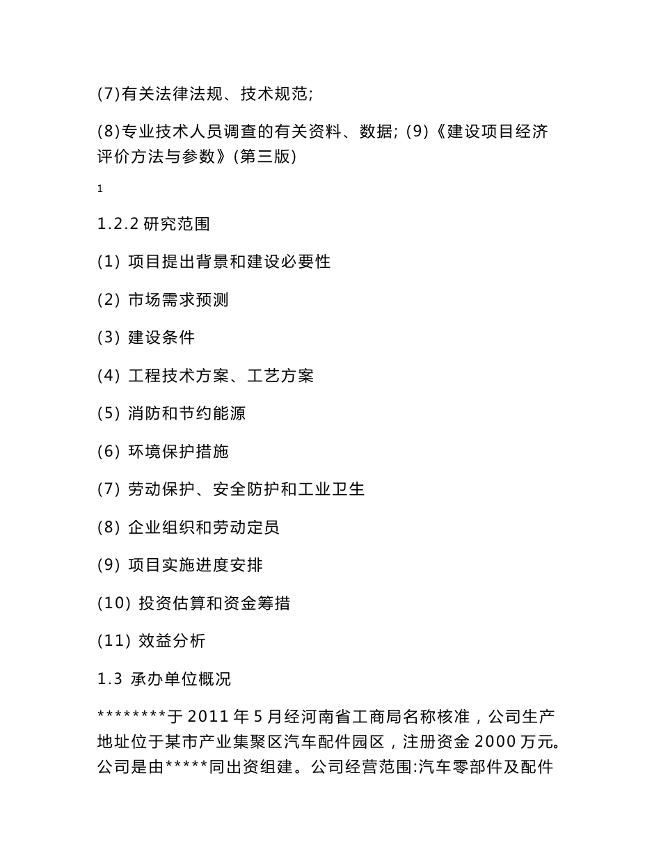 汽车零部件生产项目可行性报告_第2页