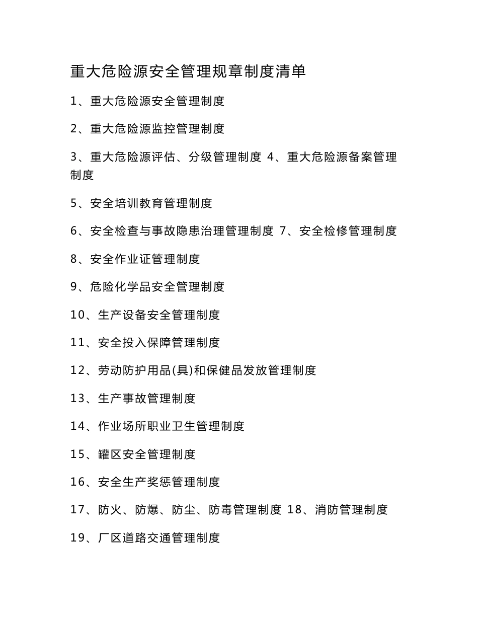 重大危险源安全管理规章制度_第1页