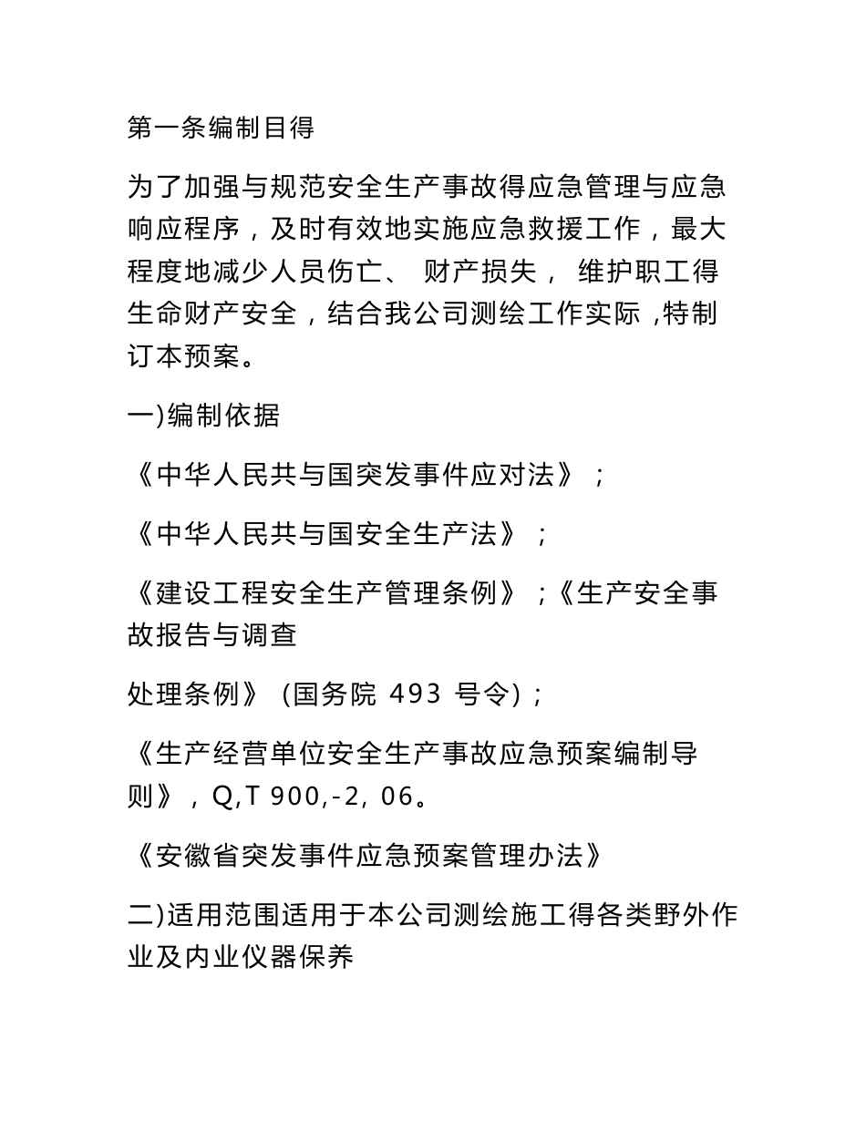 安全生产--测绘应急管理方案._第2页