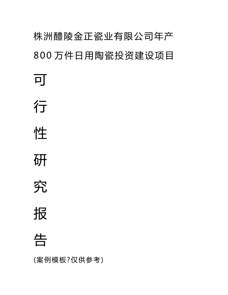 株洲醴陵金正瓷业有限公司年产800万件日用陶瓷项目可行性研究报告_第1页