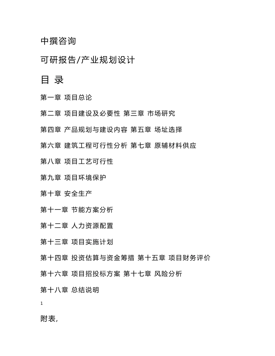 株洲醴陵金正瓷业有限公司年产800万件日用陶瓷项目可行性研究报告_第2页