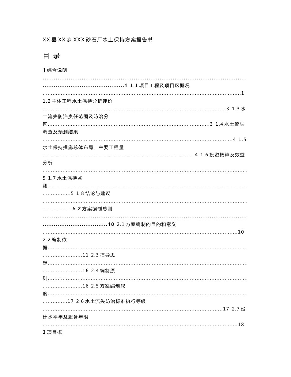 某某砂石厂水土保持方案报告书_第1页