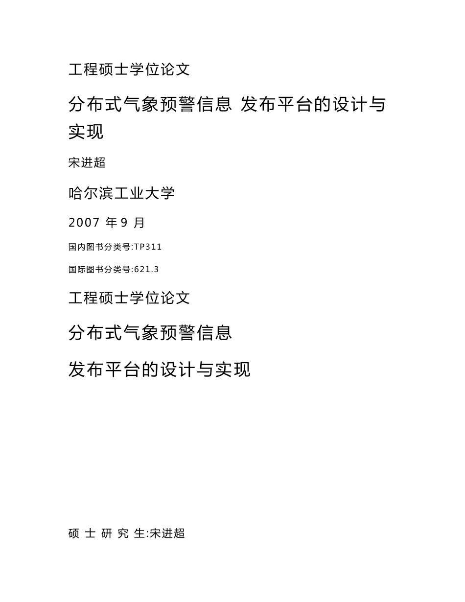 分布式气象预警信息发布平台的设计与实现_第1页