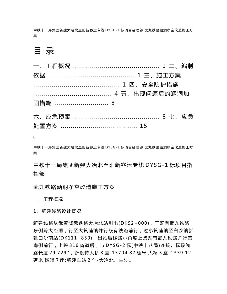 武汉某铁路客运专线涵洞净空改造施工方案(附图).doc_第1页