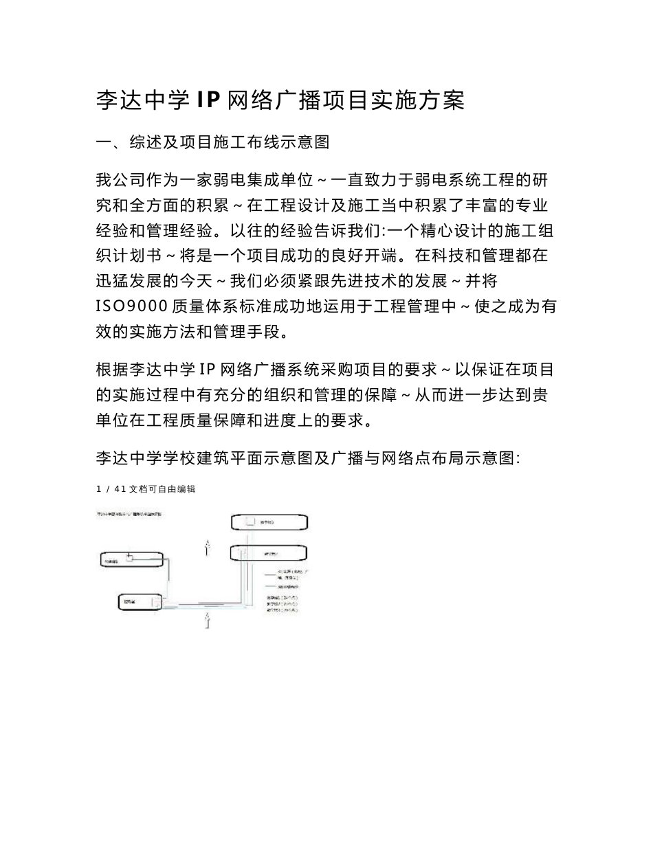 ip网络广播学校施工方案(文字描述)_第1页