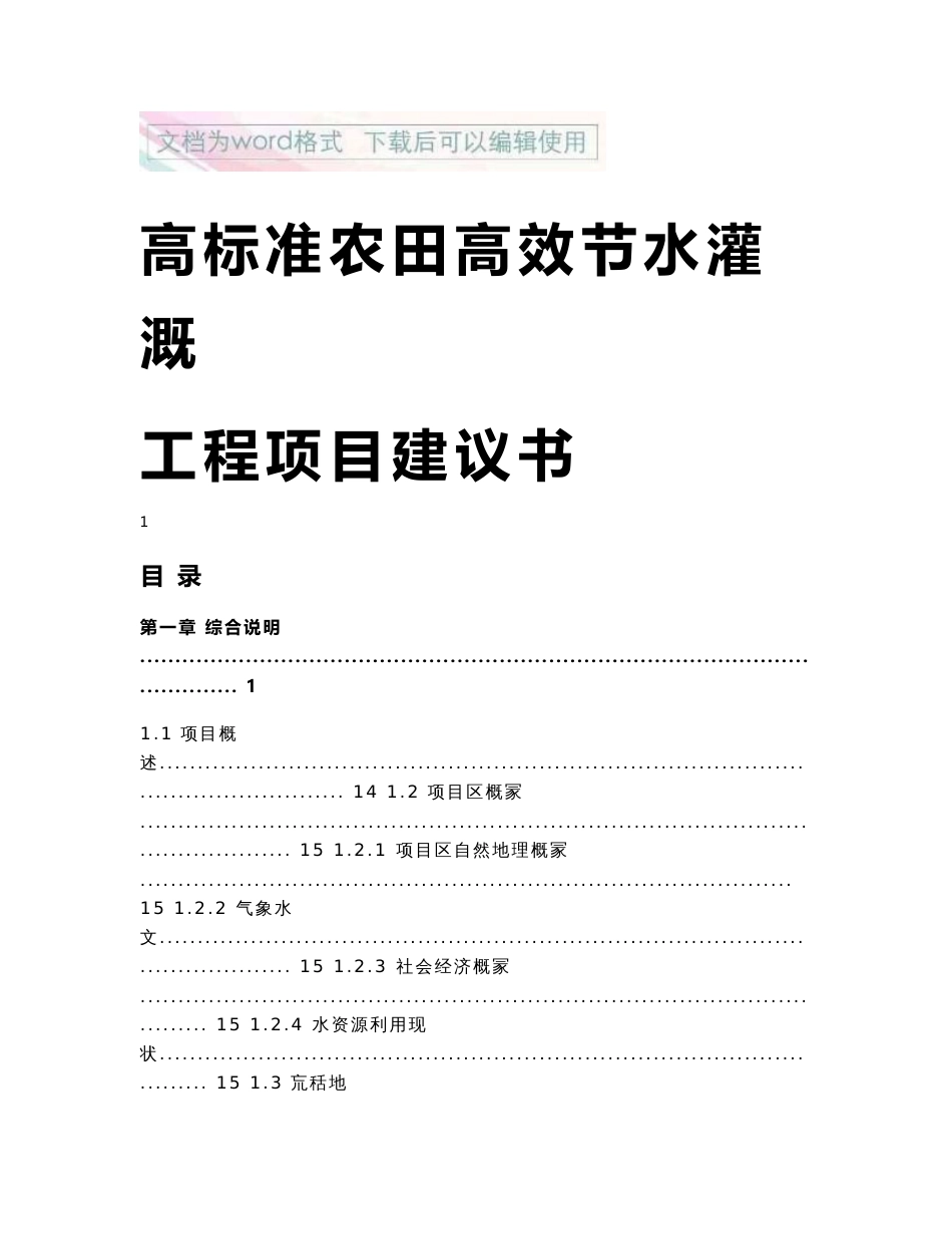 高标准农田高效节水灌溉工程项目建议书1_第1页