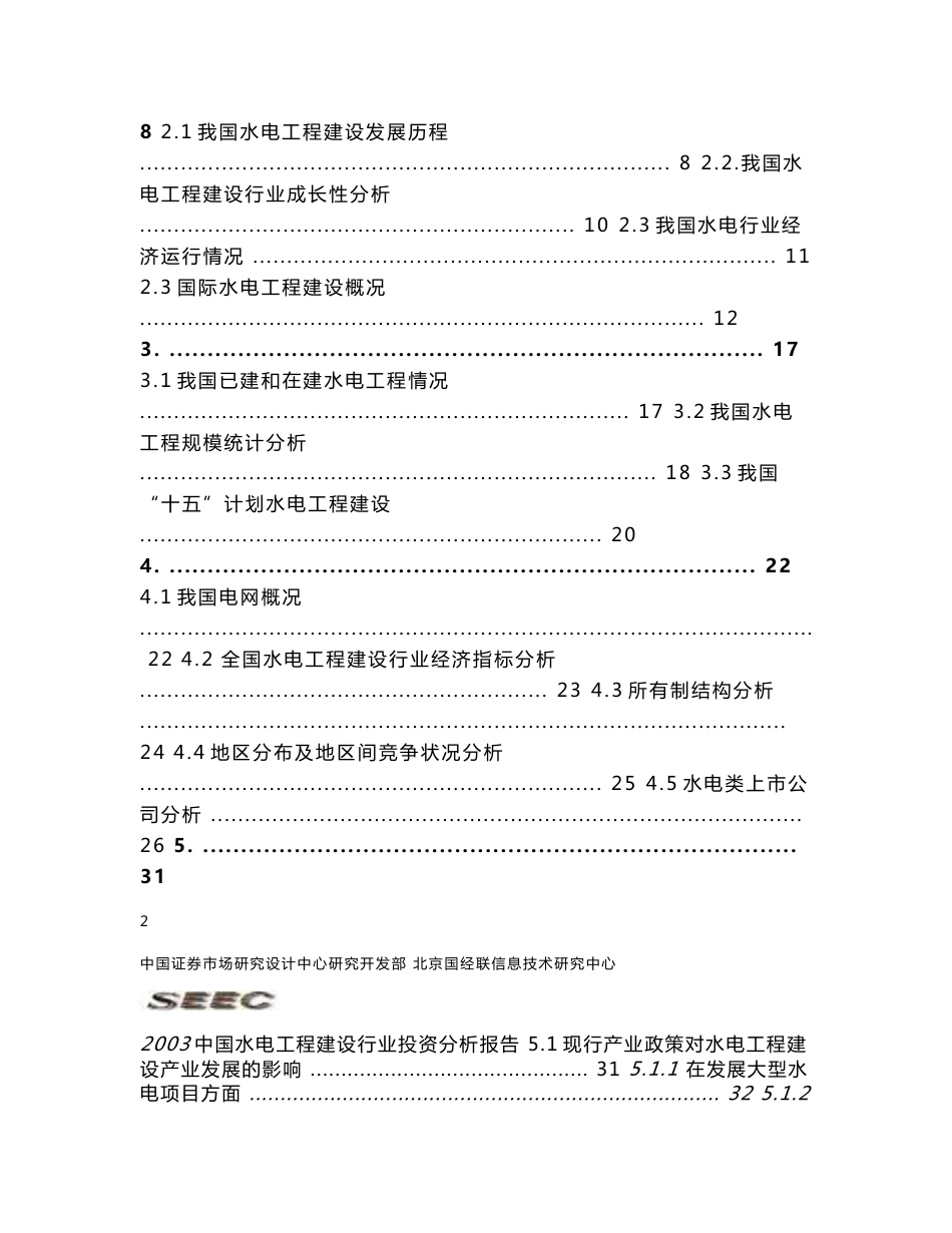 中国水电工程建设行业投资分析报告_第3页