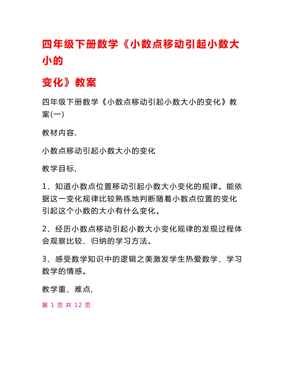 四年级下册数学《小数点移动引起小数大小的变化》教案_第1页