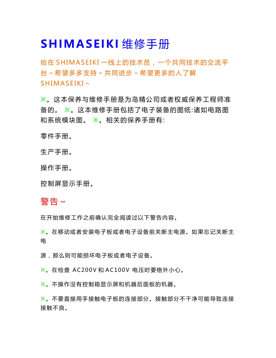 SHIMASEIKI维修手册_第1页