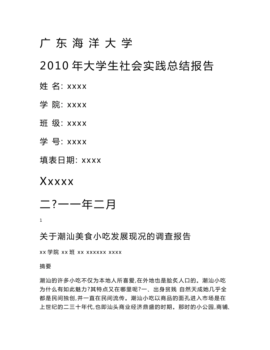 社会实践：关于潮汕美食小吃发展现况的调查报告_第1页