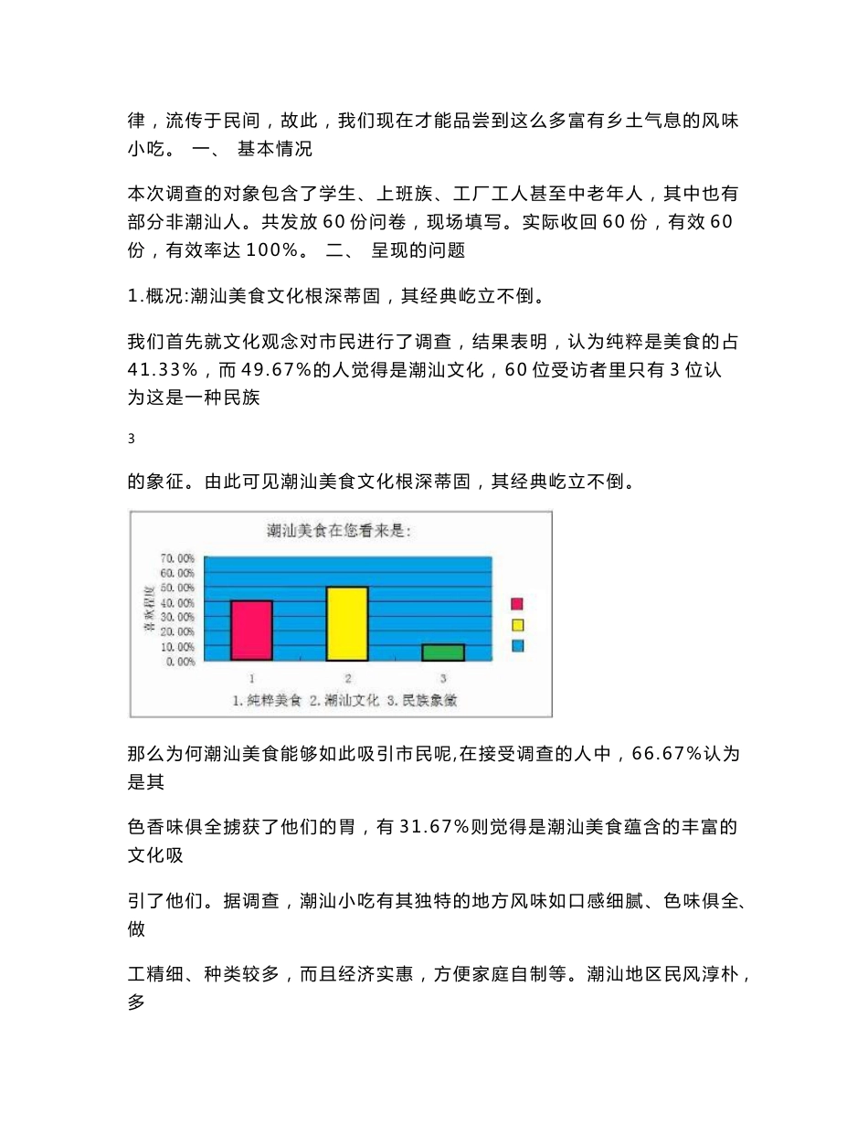 社会实践：关于潮汕美食小吃发展现况的调查报告_第3页