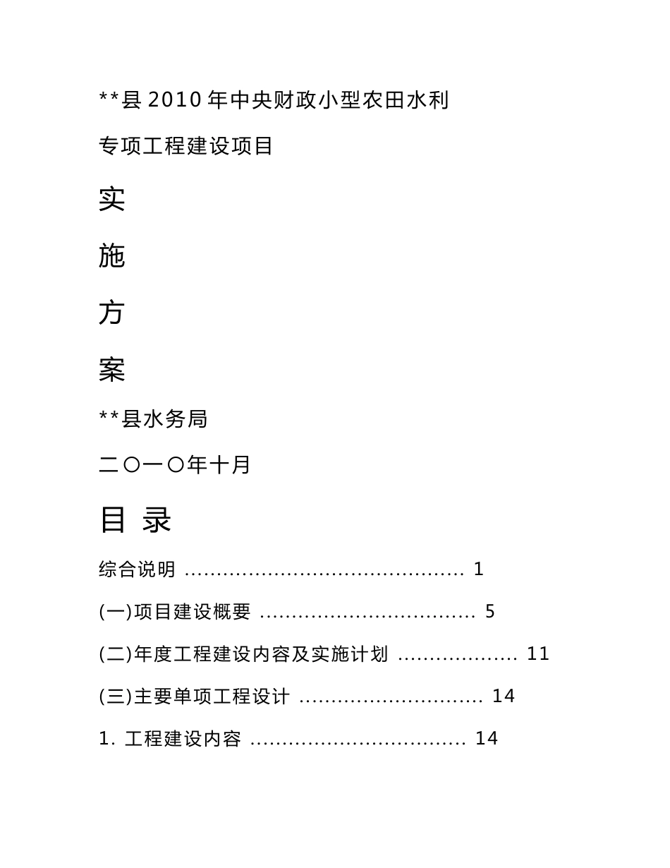 小型农田水利专项工程建设项目实施方案_第1页