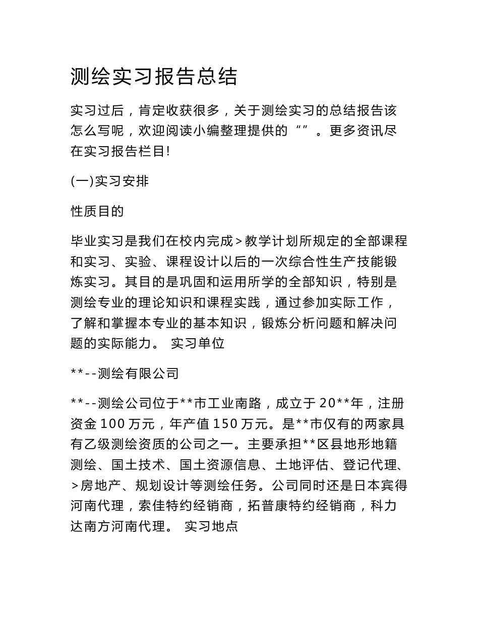 测绘实习报告总结_第1页