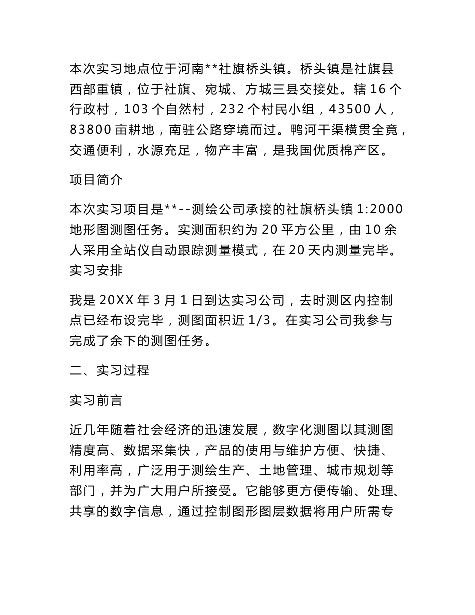 测绘实习报告总结_第2页