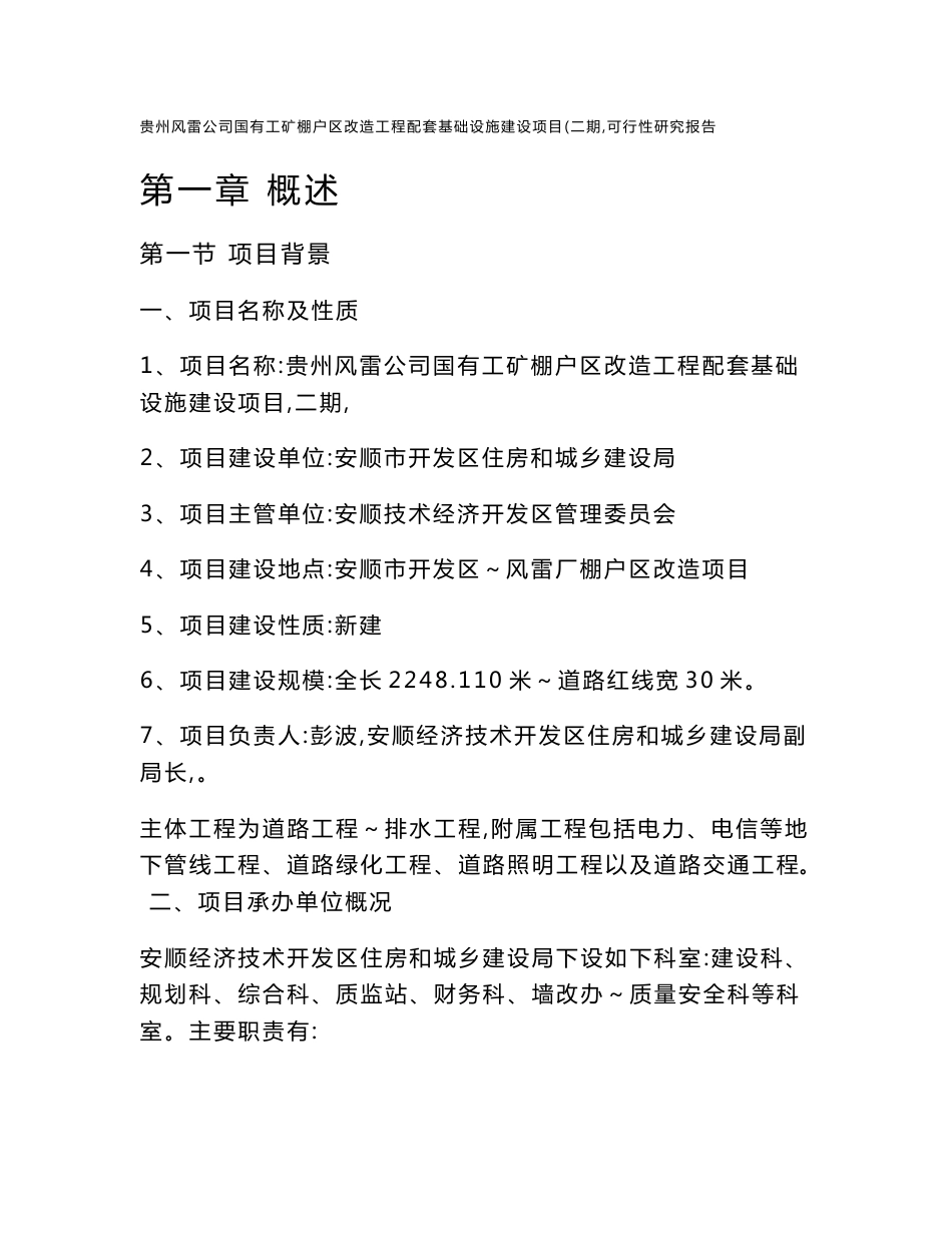 贵州风雷公司国有工矿棚户区改造工程配套基础设施建设项目(二期）可行性研究报告_第1页