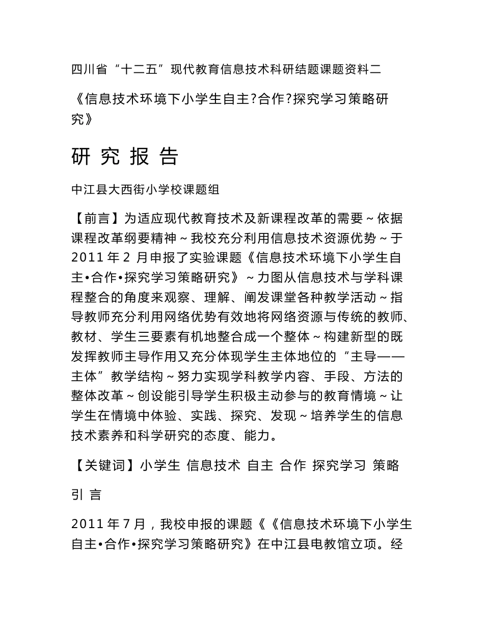 信息技术环境下小学生自主·合作·探究学习策略研究——研究报告_第1页