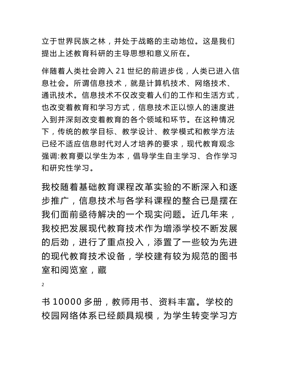 信息技术环境下小学生自主·合作·探究学习策略研究——研究报告_第3页