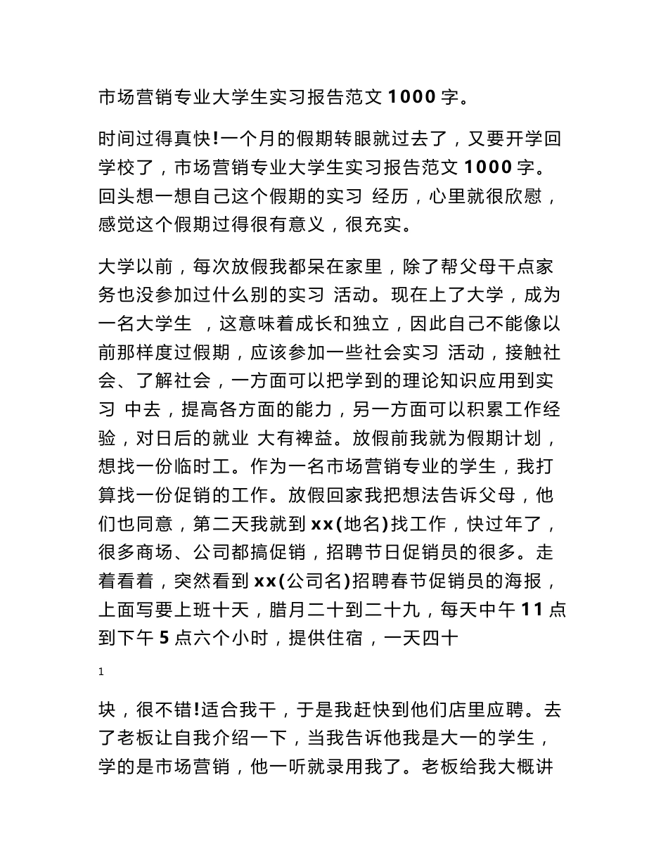市场营销专业大学生实习报告范文1000字_第1页