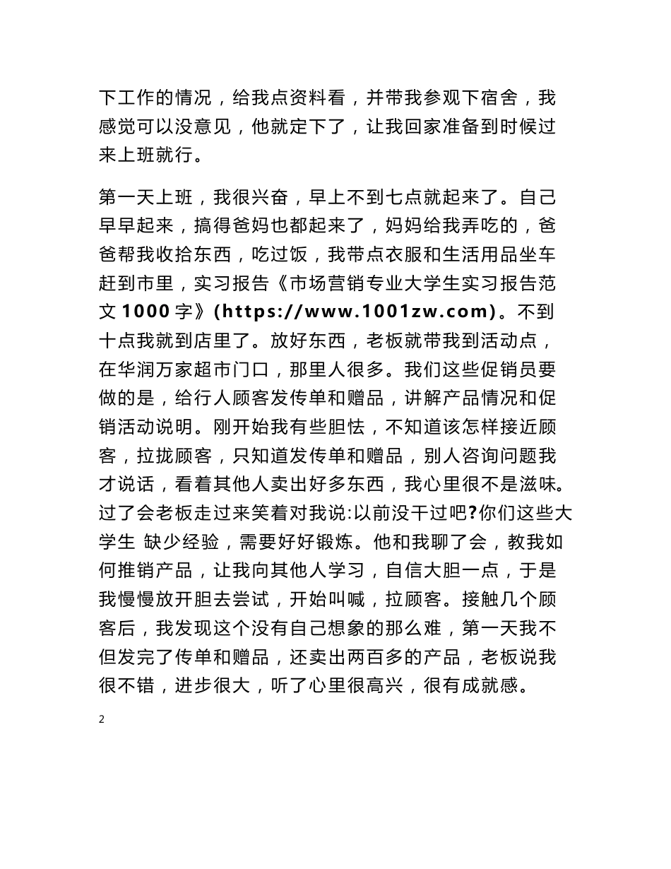 市场营销专业大学生实习报告范文1000字_第2页