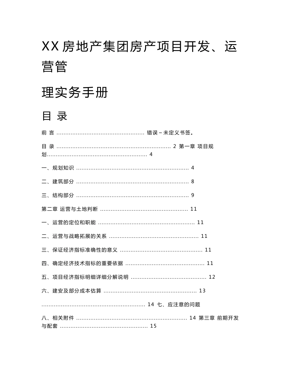 XX房地产集团房产项目开发、运营管理实务手册【包括：房产项目规划、前期开发与配套、资金和财务管理、销售管理等一系列管理】_第1页