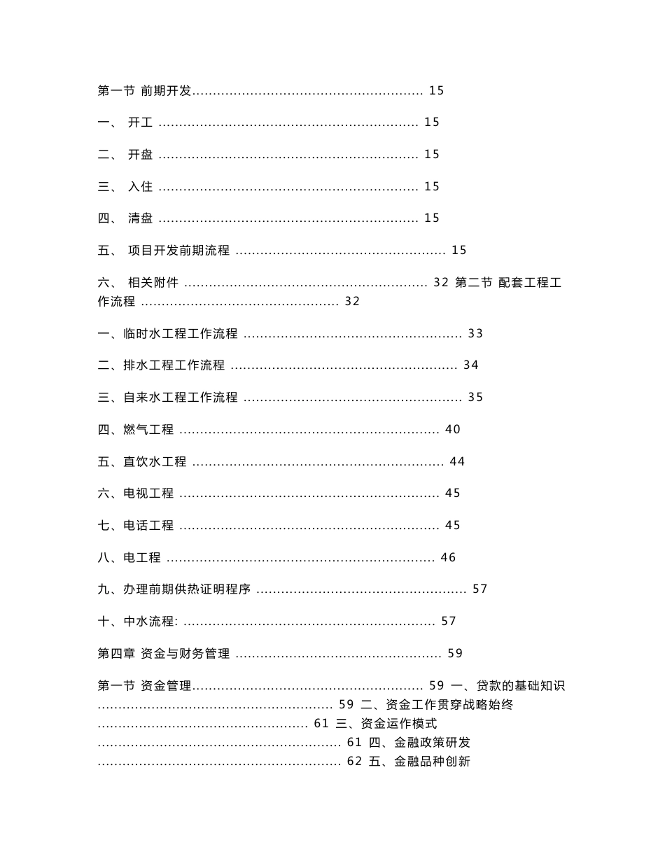 XX房地产集团房产项目开发、运营管理实务手册【包括：房产项目规划、前期开发与配套、资金和财务管理、销售管理等一系列管理】_第2页