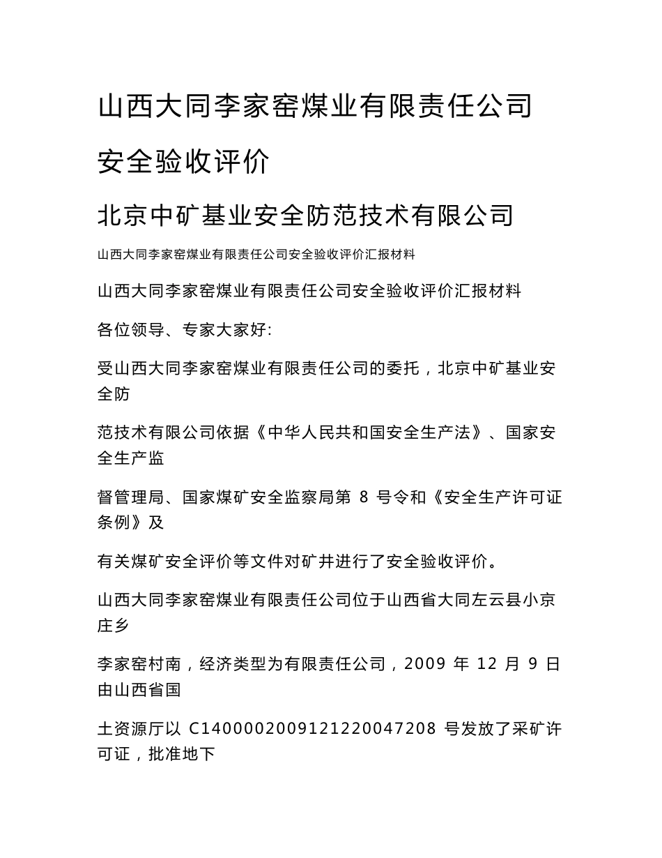 山西煤销集团李家窑煤业有限公司安全验收评价报告汇报材料_第1页