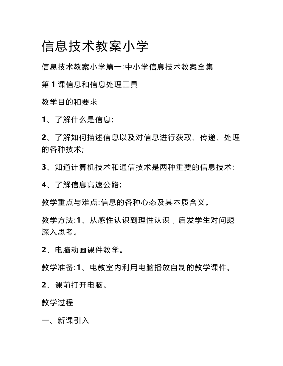信息技术教案小学_第1页