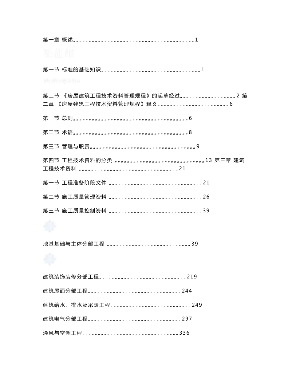 内蒙古房屋建筑工程技术资料管理规程应用指南及实例_第2页